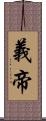 義帝 Scroll