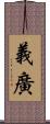 義廣 Scroll