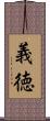 義徳 Scroll