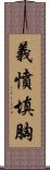 義憤填胸 Scroll