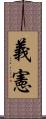 義憲 Scroll
