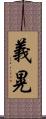 義晃 Scroll