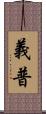 義普 Scroll