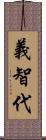 義智代 Scroll