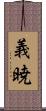 義暁 Scroll