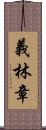 義林章 Scroll