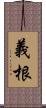 義根 Scroll