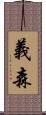 義森 Scroll