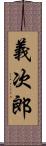 義次郎 Scroll