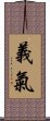 義氣 Scroll