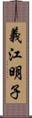 義江明子 Scroll