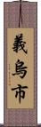 義烏市 Scroll