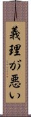 義理が悪い Scroll