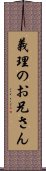 義理のお兄さん Scroll