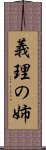 義理の姉 Scroll