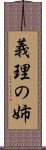 義理の姉 Scroll