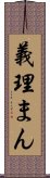 義理まん Scroll