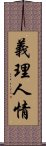 義理人情 Scroll