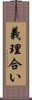 義理合い Scroll