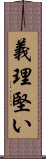 義理堅い Scroll