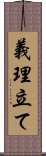 義理立て Scroll