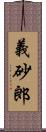 義砂郎 Scroll