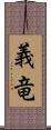 義竜 Scroll