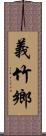 義竹鄉 Scroll