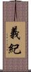 義紀 Scroll