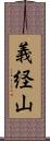 義経山 Scroll