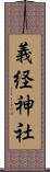 義経神社 Scroll