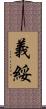 義綏 Scroll