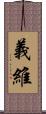 義維 Scroll