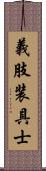 義肢装具士 Scroll