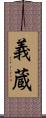 義蔵 Scroll