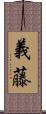 義藤 Scroll