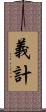 義計 Scroll