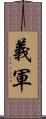 義軍 Scroll