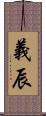 義辰 Scroll