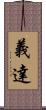 義達 Scroll