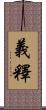 義釋 Scroll