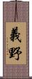 義野 Scroll