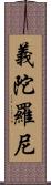 義陀羅尼 Scroll