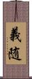 義随 Scroll