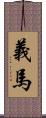 義馬 Scroll