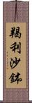 羯利沙鉢 Scroll