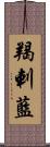 羯剌藍 Scroll