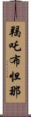 羯吒布怛那 Scroll