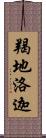 羯地洛迦 Scroll