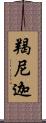 羯尼迦 Scroll